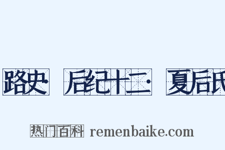 路史·后纪十二·夏后氏是什么意思的图片